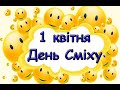 1 квітня Міжнародний день сміху Історія свята Традиції 1 квітня Міжнародний день сміху Історія свята Традиції