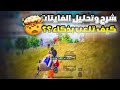 اول لاعب بالعالم يشرح عن الفايتات بهذه الطريقة كيف تلعب بذكاء احترف ببجي Pubg Mobile 