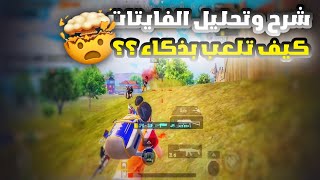 اول لاعب بالعالم يشرح عن الفايتات بهذه الطريقة! كيف تلعب بذكاء؟؟ احترف ببجي pubg mobile