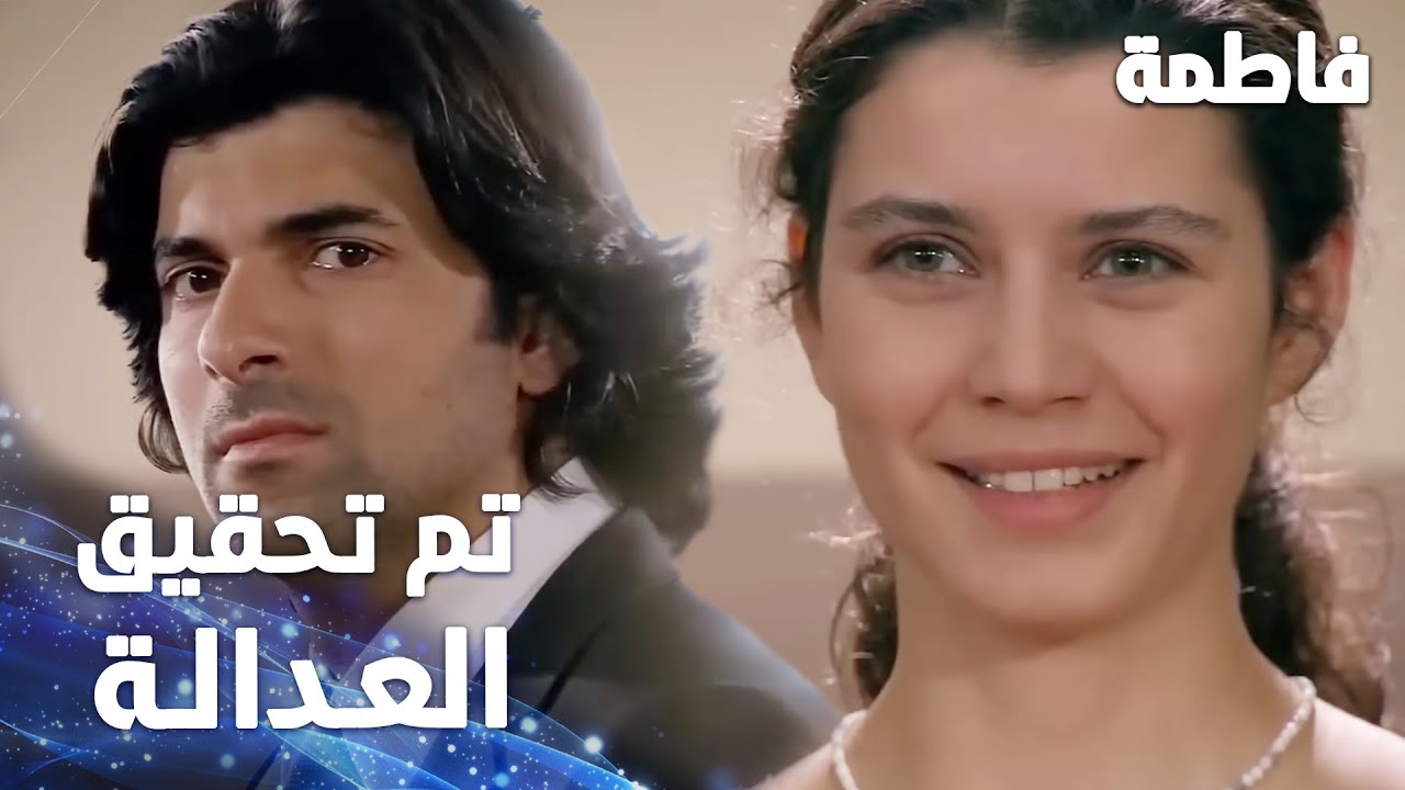 لقد تم تحقيق العدالة | فاطمه غول | الجز189