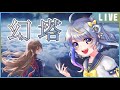 【幻塔】はじめての幻塔！のぞいてみる▼1【惺月うみる/Vtuber】