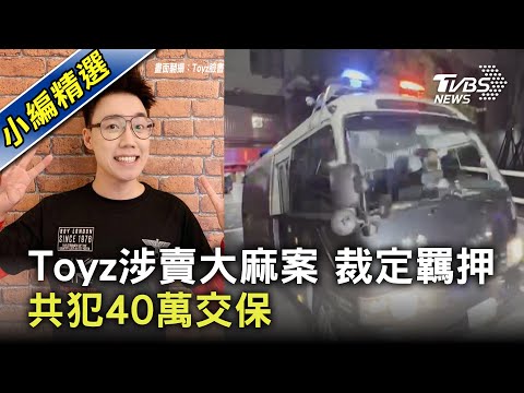 【最新畫面】裁定羈押!! Toyz涉賣大麻案 共犯40萬交保｜TVBS新聞