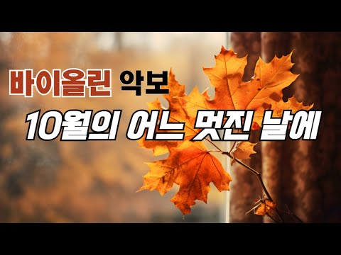 10월의 어느 멋진 날에 - 감동규 노래