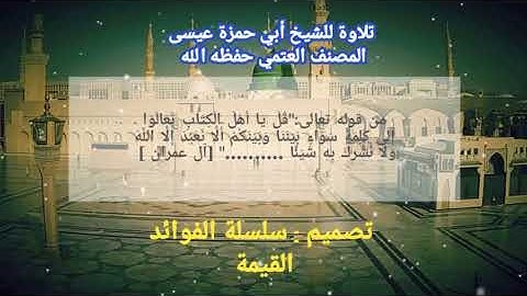 تلاوة خاشعة بصوت الشيخ عيسى المصنف #السعوديه #قرآن