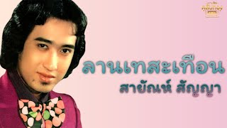 ลานเทสะเทือน - สายัณห์ สัญญา [Official Audio] | รวมฮิตตลับทอง