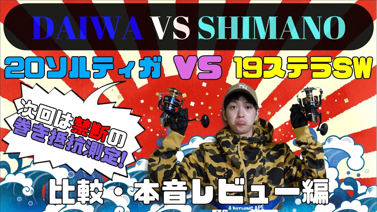 ソルティガ本音インプレ 19ステラswと徹底比較 辛口評価 次回は禁断の巻き抵抗測定しちゃいます Youtube