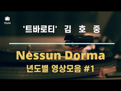 Nessum Dorma - '트바로티' 김호중 부른 Nessun Dorma 년도별 모음! #1