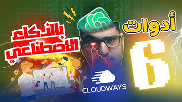 افضل اضافات ذكاء اصطناعي لموقعك هتنقلك في حتة تانية! Cloudways & Wordpress