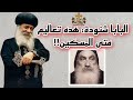 رد ناري من البابا شنودة الثالث على فكر الأب متى المسكين بالدليل والبرهان