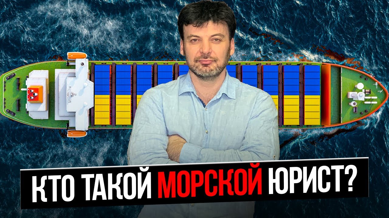Морской юрист Николай Гольбин: Сколько стоит консультация юриста? - YouTube