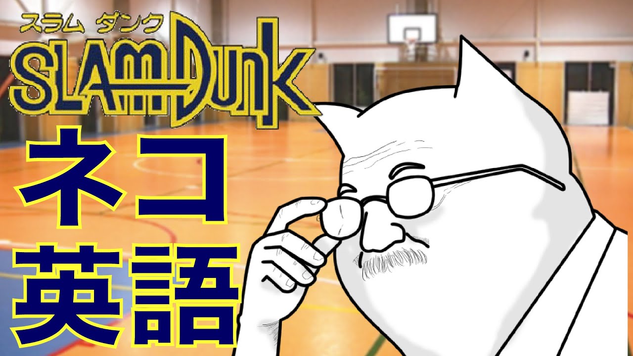 ネコ英語 スラムダンク名言 あきらめたらそこで試合終了ですよ で英会話学習 Slam Dunk English Sub マクロステレオ Youtube