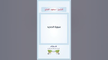 سورة الحديد - الشيخ / سعود الفايز