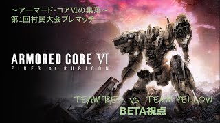 第一回村民大会プレマッチ1試合目Beta視点