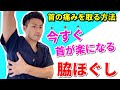 【首の痛みを取る方法】寝違えた首の痛みを今すぐ治す!脇ほぐし!