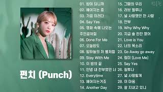 🎶 펀치 노래모음 29곡 가사포함 💛 Punch Playlist 29 Songs Korean Lyrics