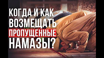 Когда и как возмещаются ПРОПУЩЕННЫЕ намазы?