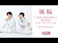 【2/12】 風輪「女神-MEGAMI-」発売記念 インターネットサイン会