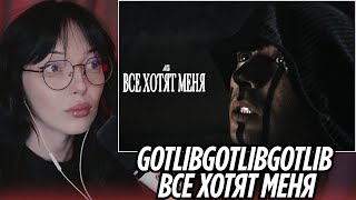 gotlibgotlibgotlib — все хотят меня | РЕАКЦИЯ BY_OWL