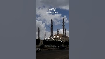إِنَّ اللَّهَ وَمَلَائِكَتَهُ يُصَلُّونَ عَلَى النَّبِيِّ_ سورة الاحزاب _ القارئ محمد الفقية