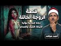 قصة الزوجة الخائنة كاملة.. أسرار ومفاجآت حتى النهاية | أحمد مجاهد