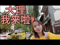 越南小黎游中国 | 云南EP2 | 大理，我来啦 | Đại Lí ơi, ta đến rồi!