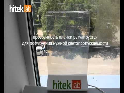 Регулируемая смарт-пленка белая PDLC - YouTube