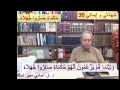                                    حلقة 36 - حكماء صاروا جهلاء - برنامج شهادتي وإيماني - إعداد وتقديم د. القس سامي منير اسكندر