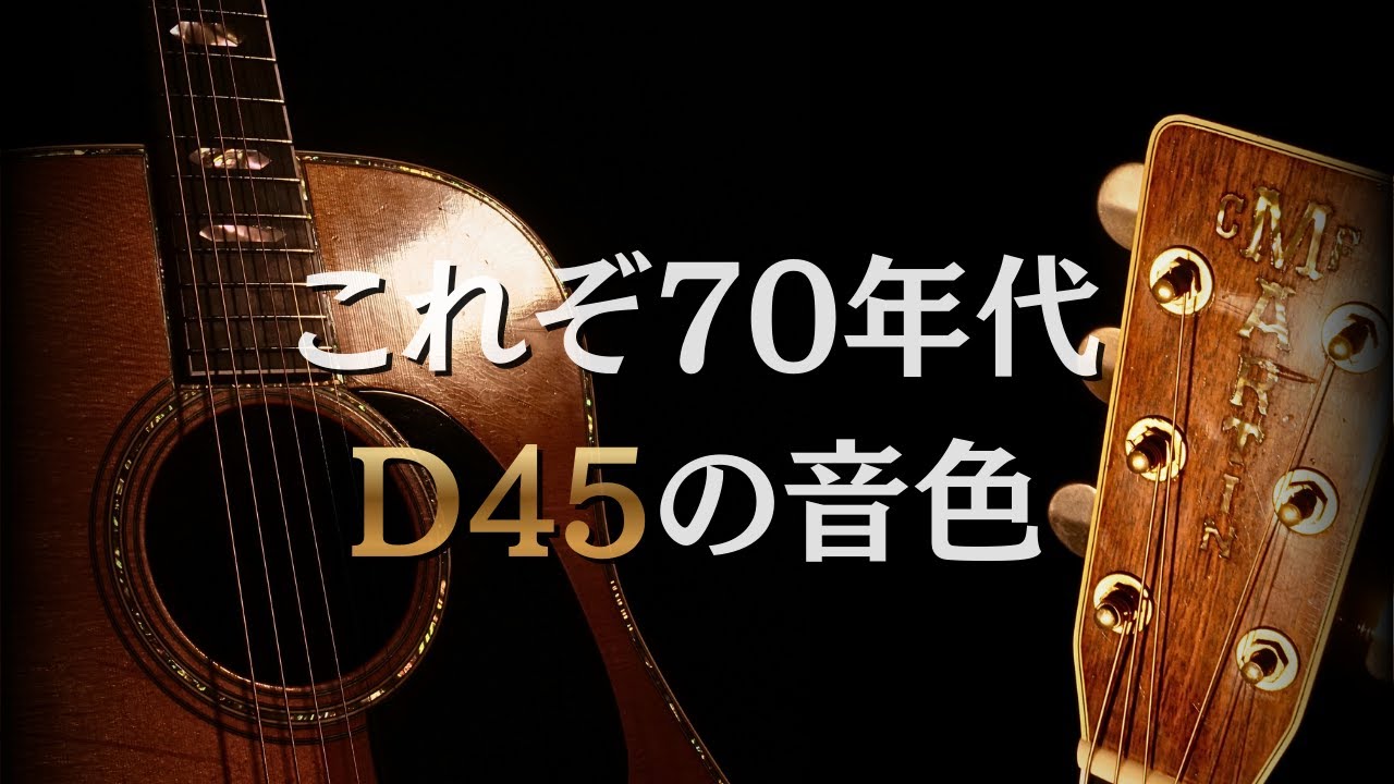 還暦オヤジの方には刺さる音です【Martin D-45】1979年製（完全予約制