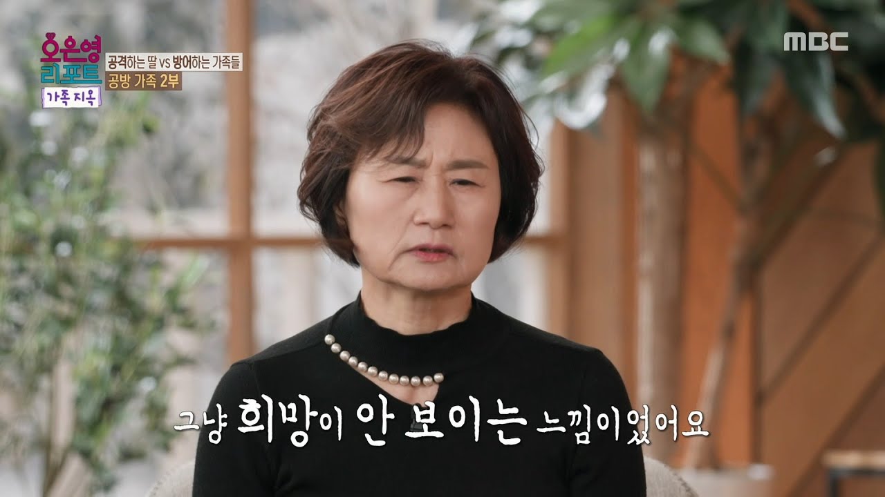 [오은영 리포트 - 가족 지옥] 작은딸을 향한 애틋함과 안타까움이 깊은 엄마, MBC 260302 방송