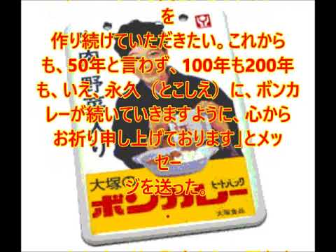 【時事ニュース】ボンカレーの看板女優が50周年にコメント