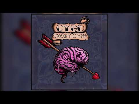 CYGO - СХОЖУ С УМА