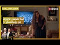 ليلى عملت جو رومانسي لـ أحمد جوزها بس مش هتصدق اللي حصل كامل العدد بلس1