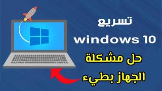 حل مشكلة اللابتوب بطيء وتسريع الويندوز 10