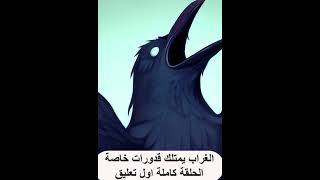 الغراب صاحب القدورات الخاصة....#shortsvideo