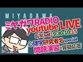 0808_公認心理師試験 応援LIVE　＜心理学者スペシャル＞　ミヤガワRADIO #73