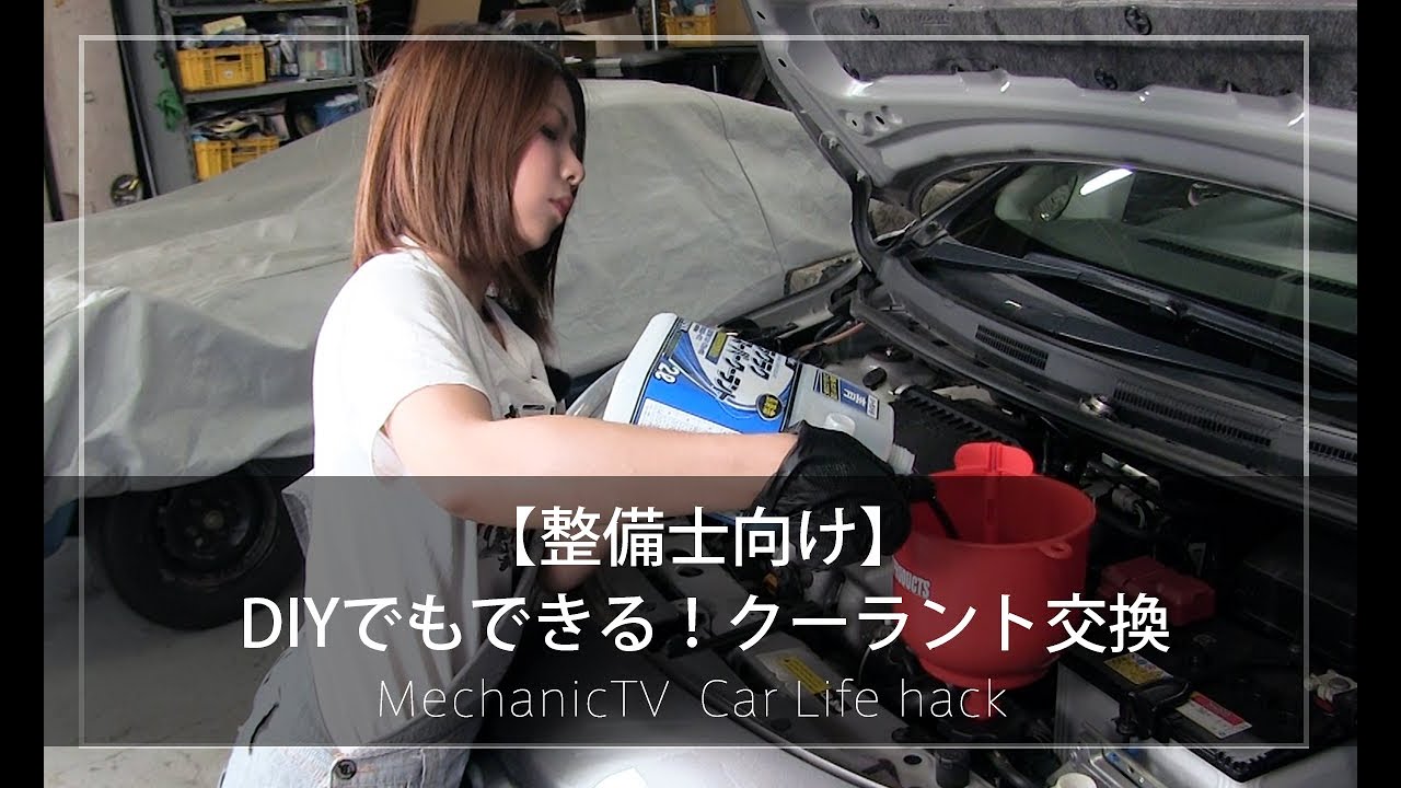 整備士向け Diyでもできる クーラント交換 メカニックtv Youtube