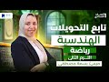 تركيب التحويلات الهندسية للصف الاول الاعدادي الترم الثاني 2026