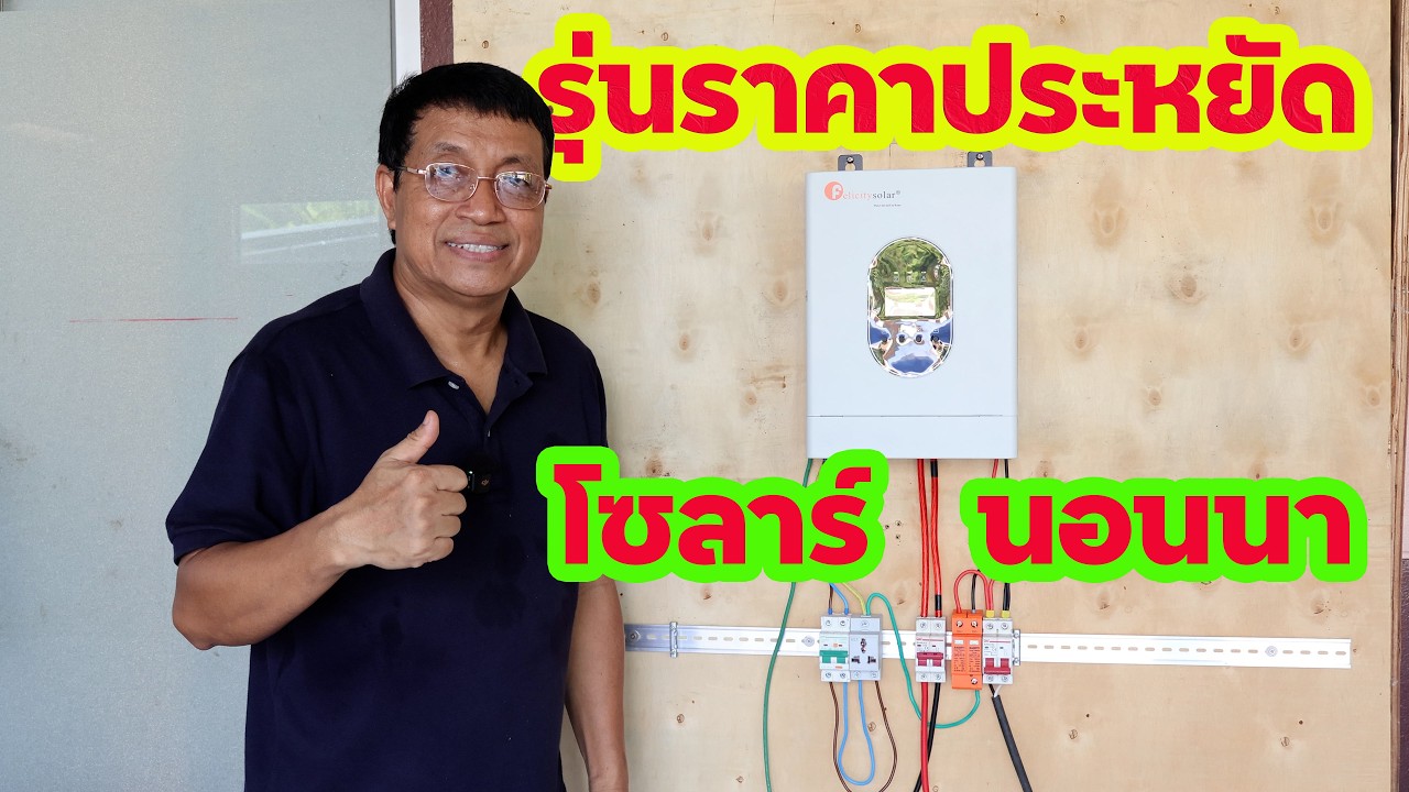 การใช้งานโซล่าเซลล์ รุ่นราคาประหยัด(คลิปเต็ม) #felicitysolar