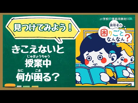 【学校教材】難聴者の困りごとなんなん?授業編(人権学習・障害理解)