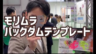 【超使いやすい！】モリムラ “パックダムテンプレート”でラバーダムシートの穴あけ位置を完璧にサポート 東京デンタルショー2019 in 東京ビックサイト