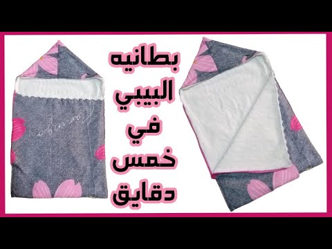 غطاء للبيبي حافظة اطفال بطانية اطفال باسهل طريقة في خطوتين   