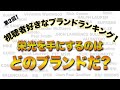 視聴者好きなブランドランキング！栄光はどのブランドに？【ファッション】