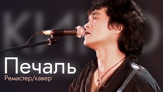 Новое Звучание Кино - Печаль [Ремастер/Кавер]