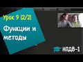 Урок 9: Методы и функции — как работают и зачем нужны — ЧАСТЬ 2