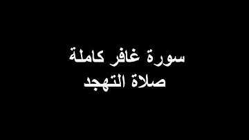 سورة غافر كاملة - صلاة التهجد ليلة ٢٧
