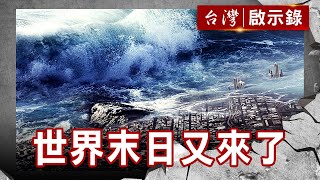 浩劫倒數計時/瑪雅末日預言/超級火山大爆發/人類滅絕後的世界【@ebcapocalypse 】復刻版 第 857集|洪培翔