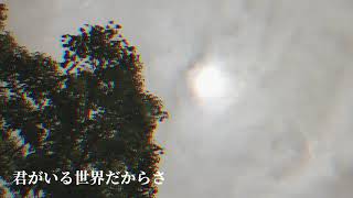 Are you here? MV/歌:結月ゆかり 作詞・作曲:ツタエタトキ