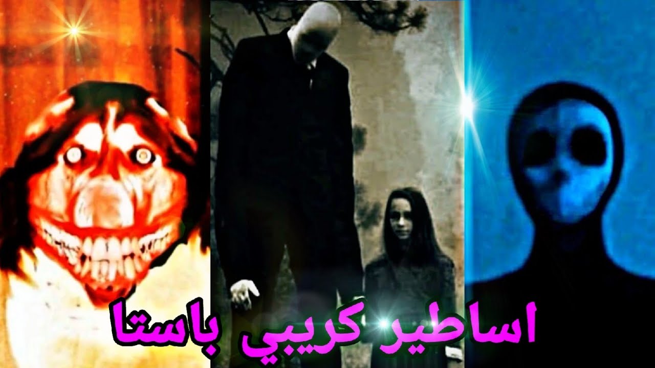 جميع قصص اساطير كريبي باستا المرعبة 😰 