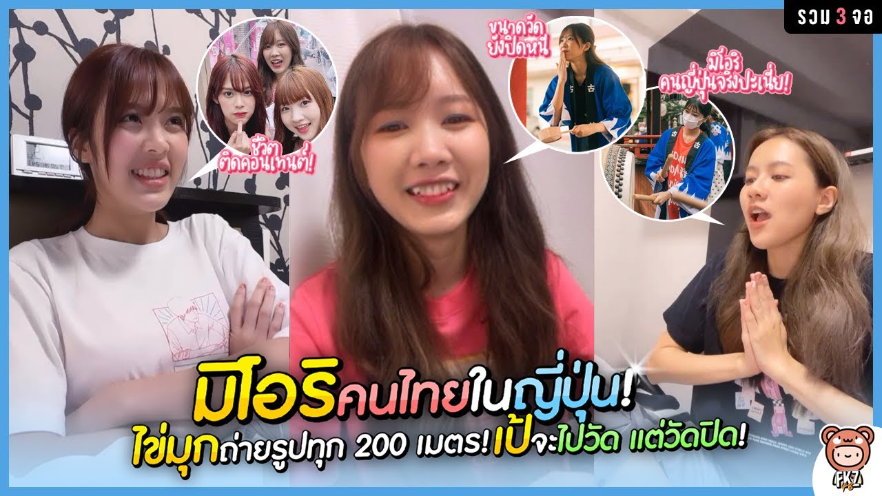 (3 จอ) ไลฟ์นี้มาเพื่อเมาท์! มิโอริคนไทยในญี่ปุ่น/เป้ไปวัดแต่วัดปิด/ไข่มุกถ่ายรูปทุก 200 เมตร | BNK48