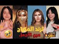ترند المكياج الجديد اقوى تحدي مين الاجمل بينهم برئيك ترند